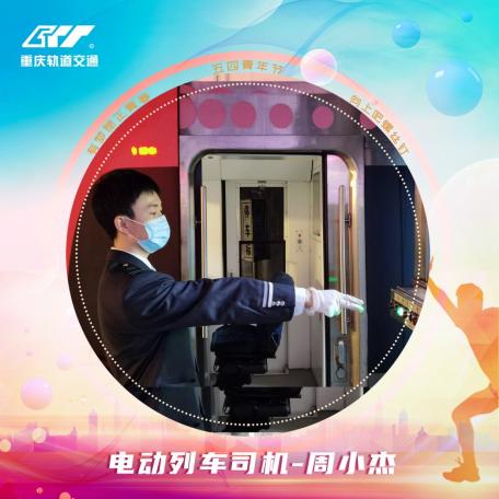图片人物姓名：周小杰 岗位名称：电动列车司机 图片作者：李代意08802