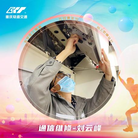 刘云峰-通信维修-张华洋-08700
