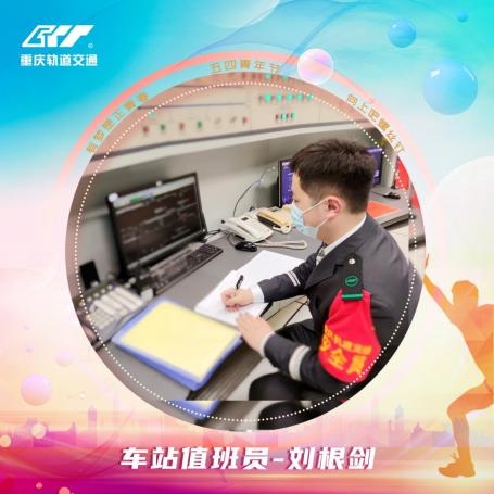 刘根剑 车站值班员 李苗（25099）